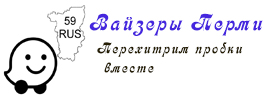 Вайзеры Перми