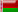 Беларуская Беларуская